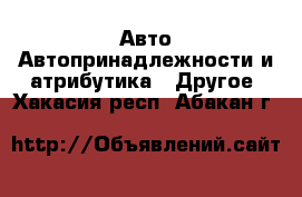 Авто Автопринадлежности и атрибутика - Другое. Хакасия респ.,Абакан г.